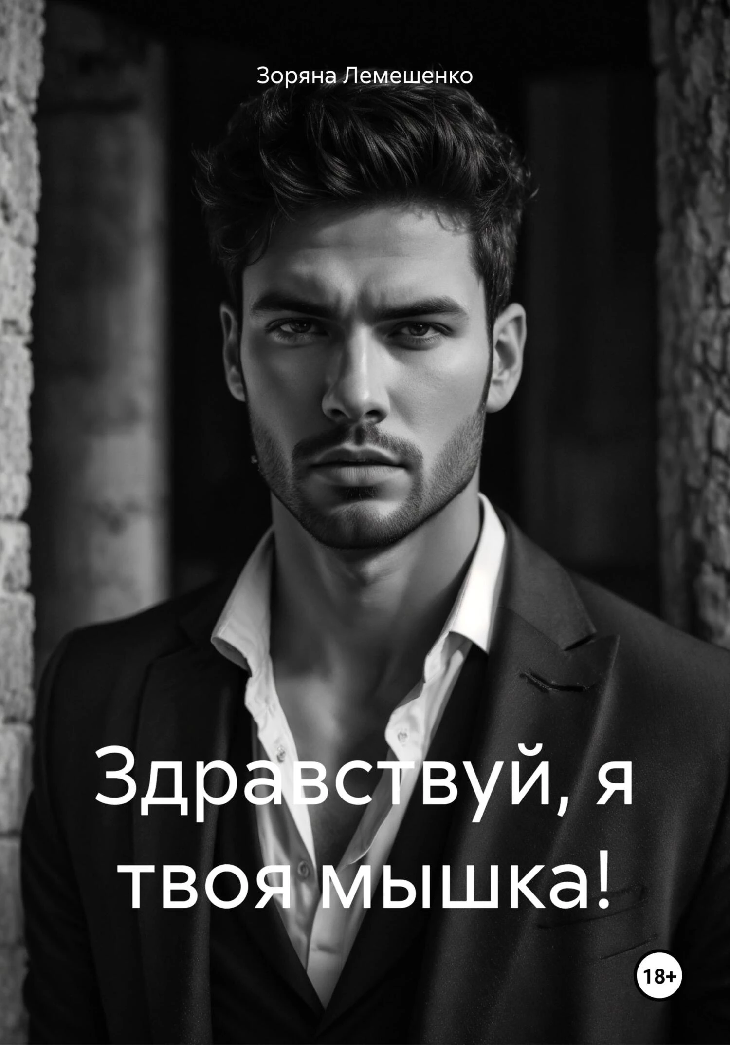 Книга Здравствуй, я твоя мышка! Книга Здравствуй, я твоя мышка!