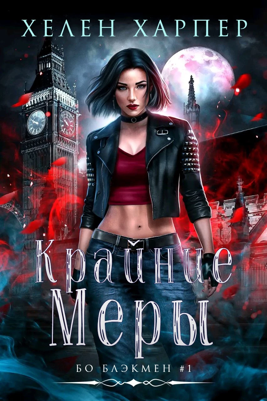 Книга Крайние меры Книга Крайние меры