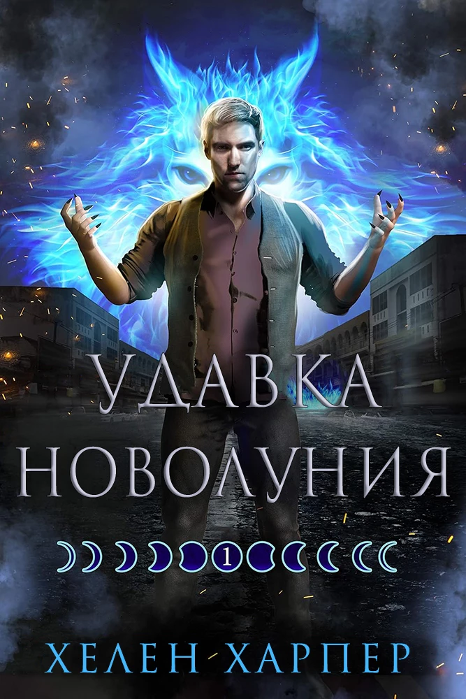 Книга Удавка новолуния Книга Удавка новолуния