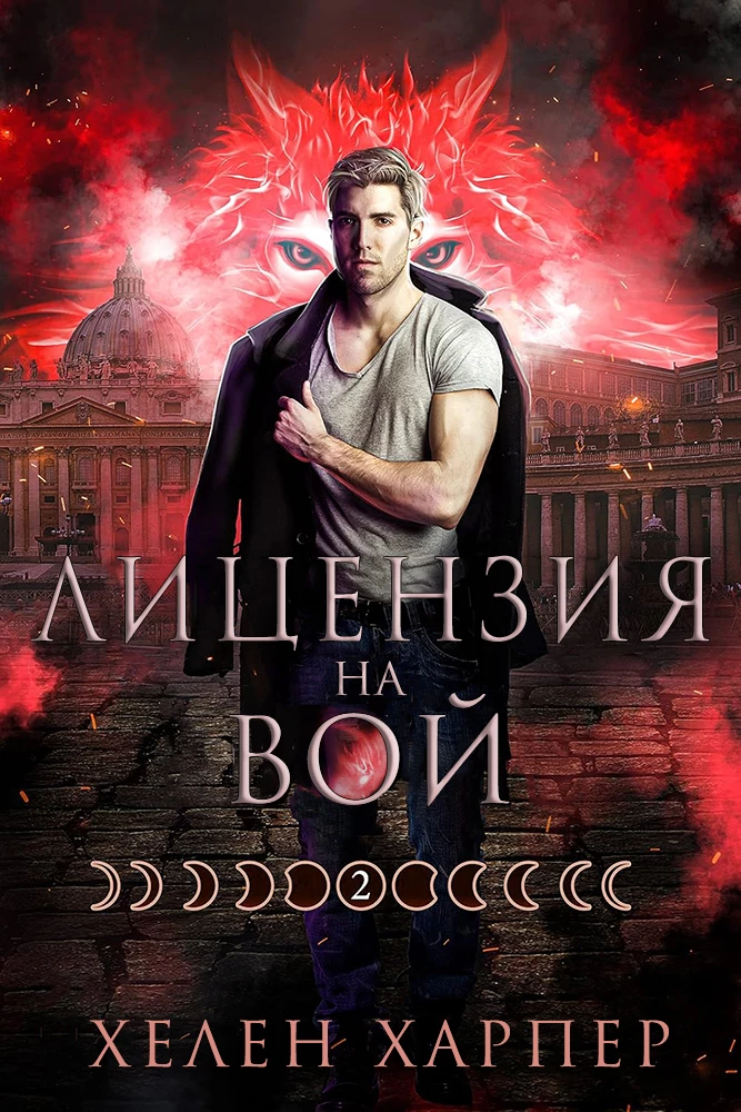 Книга Лицензия на вой Книга Лицензия на вой