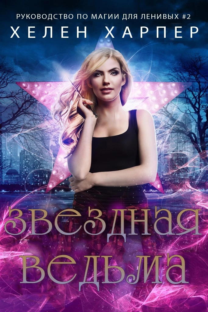 Книга Звёздная ведьма Книга Звёздная ведьма