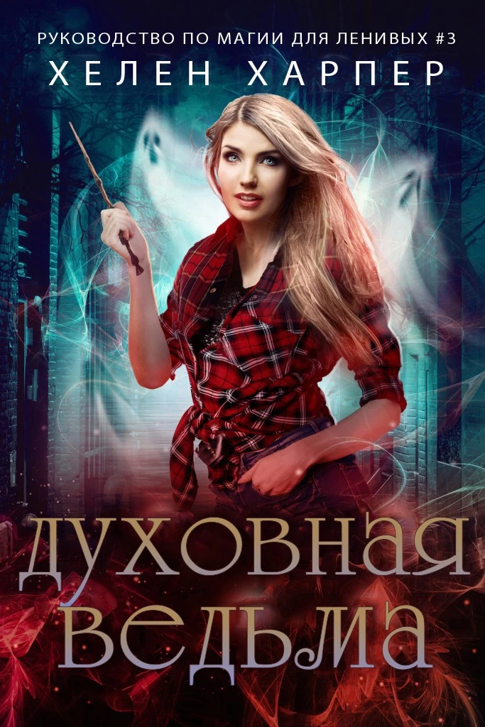 Книга Духовная ведьма Книга Духовная ведьма