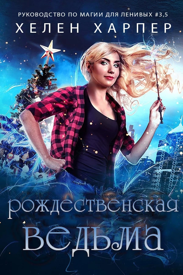 Книга Рождественская Ведьма Книга Рождественская Ведьма