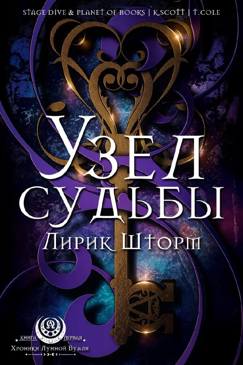 Книга Узел судьбы Книга Узел судьбы