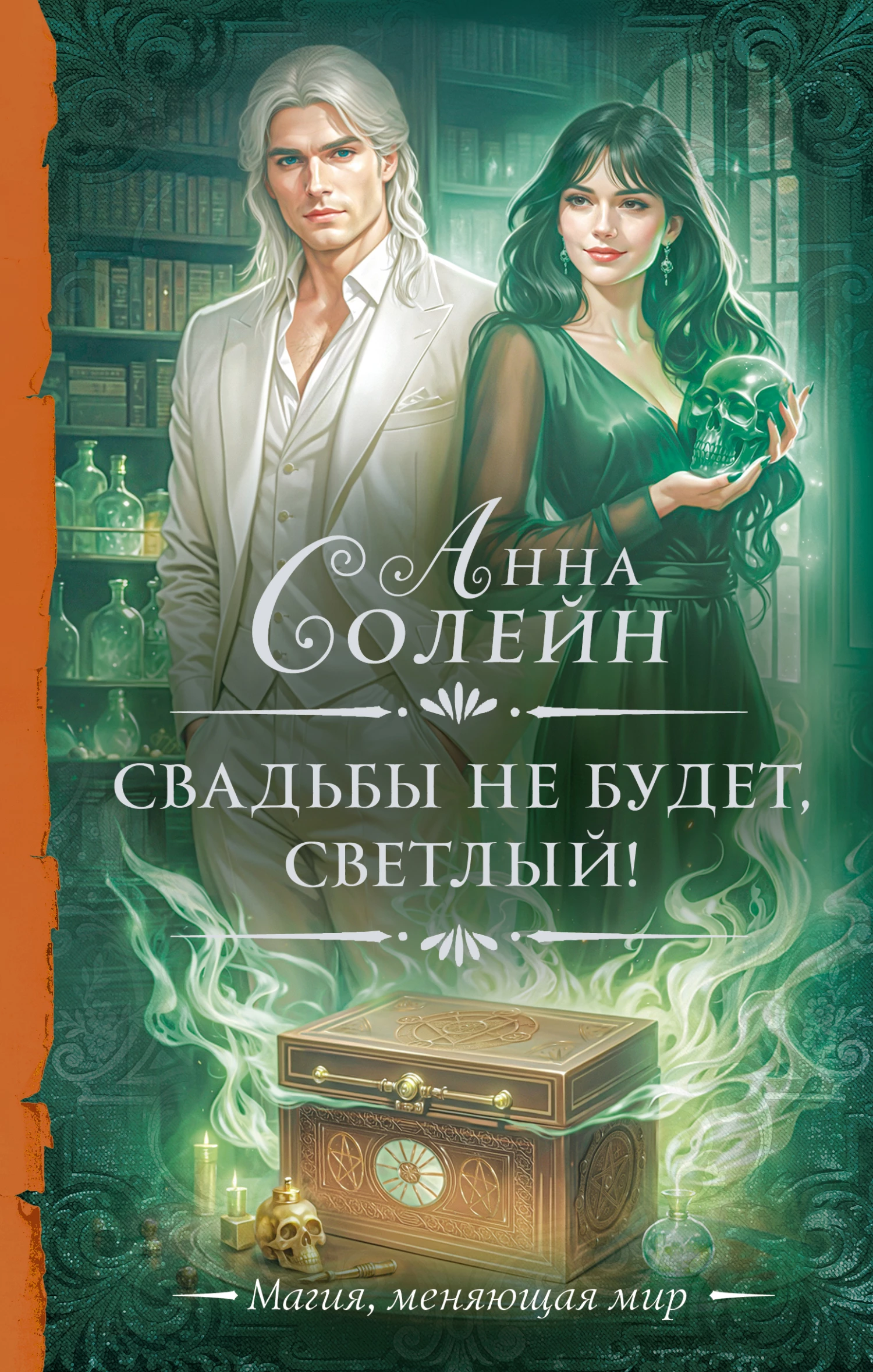Книга Свадьбы не будет, светлый! Книга Свадьбы не будет, светлый!
