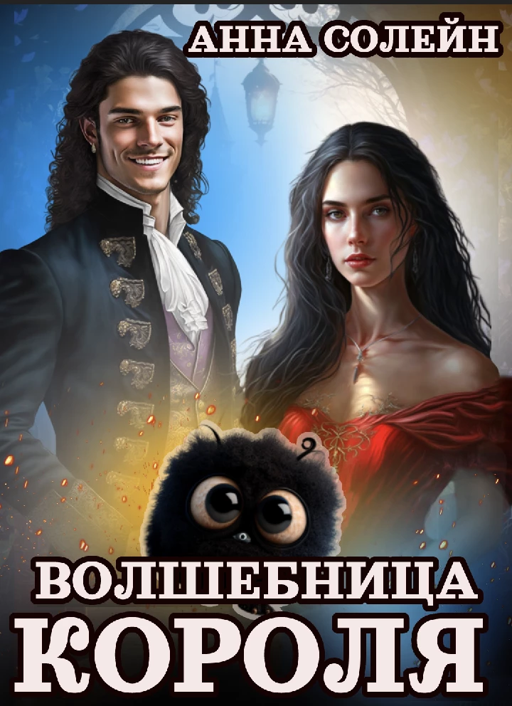 Книга Волшебница для короля Книга Волшебница для короля