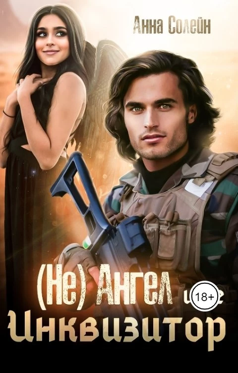 Книга (Не) ангел и ее Инквизитор Книга (Не) ангел и ее Инквизитор