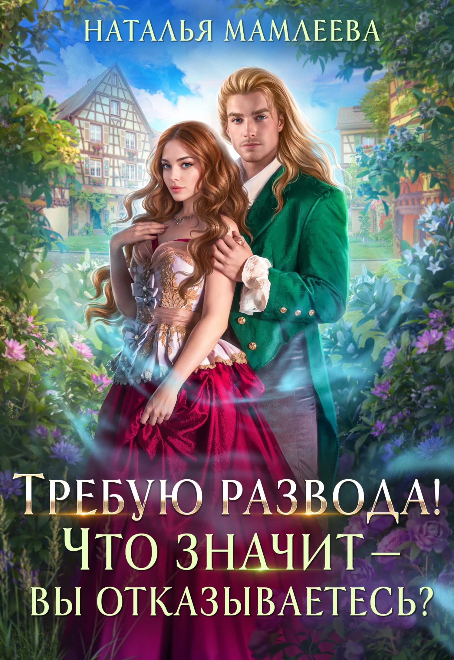 Книга Требую развода! Что значит – вы отказываетесь?! Книга Требую развода! Что значит – вы отказываетесь?!