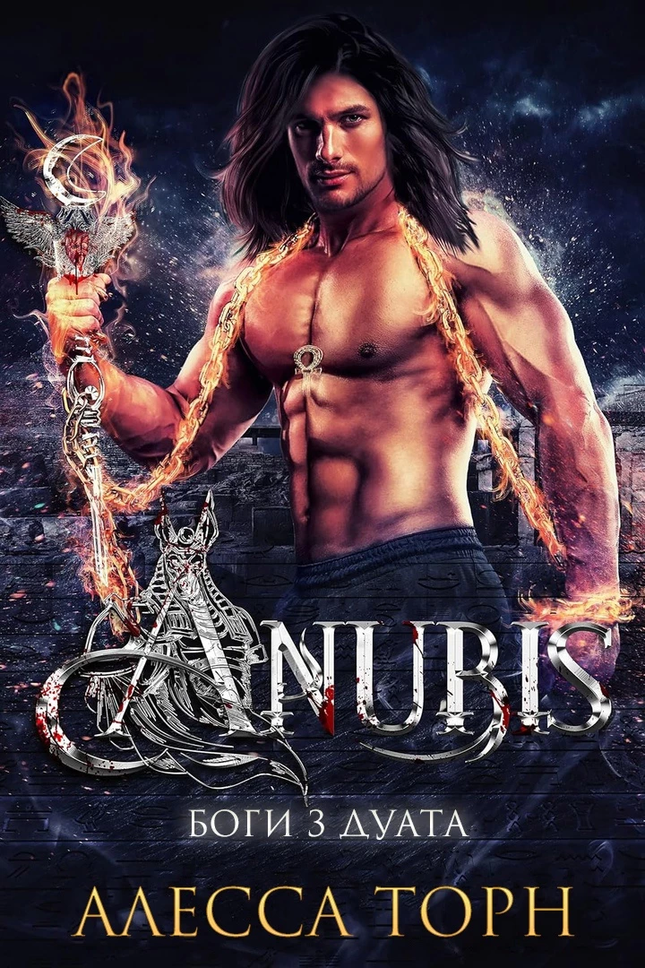 Книга Анубис Книга Анубис