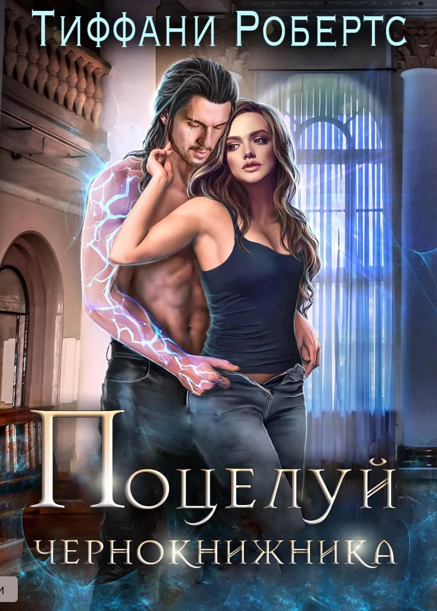 Книга Поцелуй чернокнижника