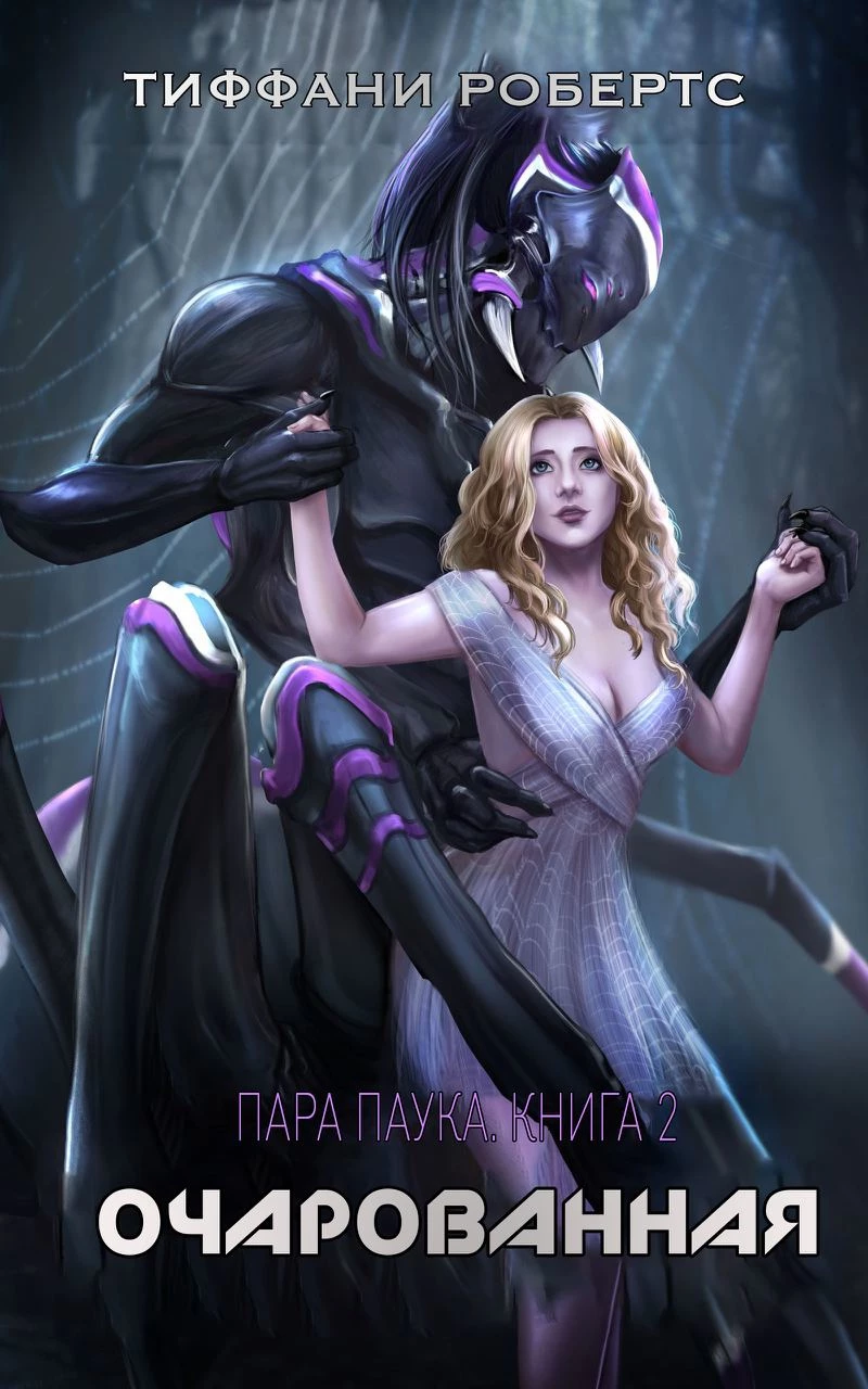 Книга Очарованная Книга Очарованная