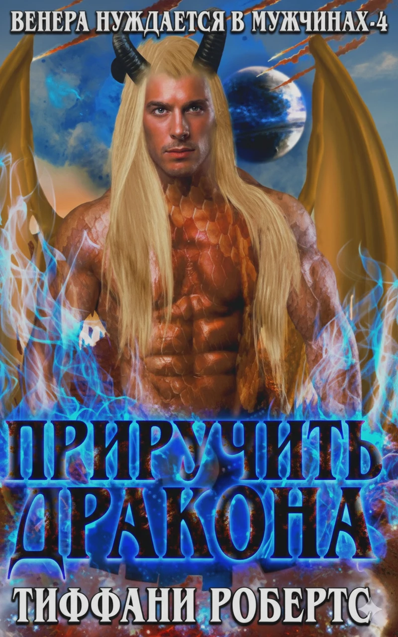 Книга Приручить дракона Книга Приручить дракона