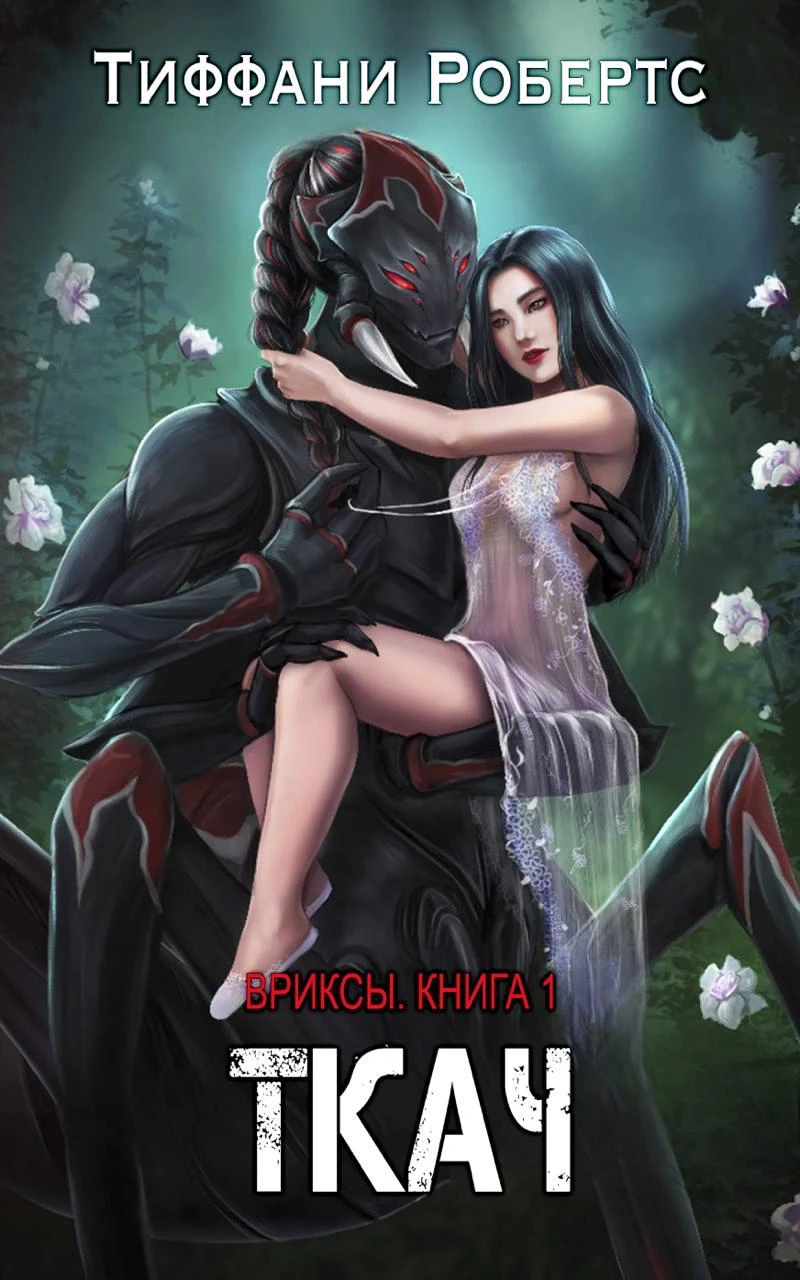 Книга Ткач Книга Ткач