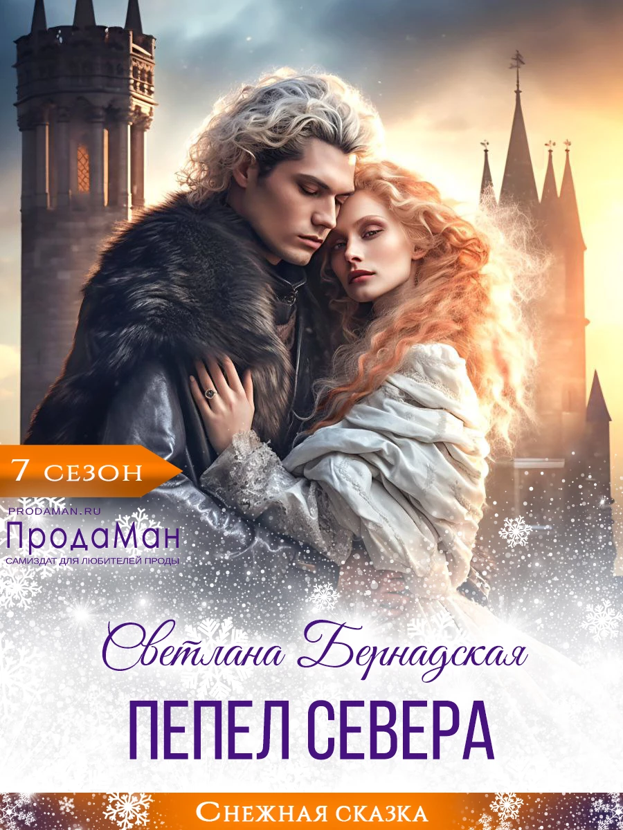 Книга Пепел севера Книга Пепел севера