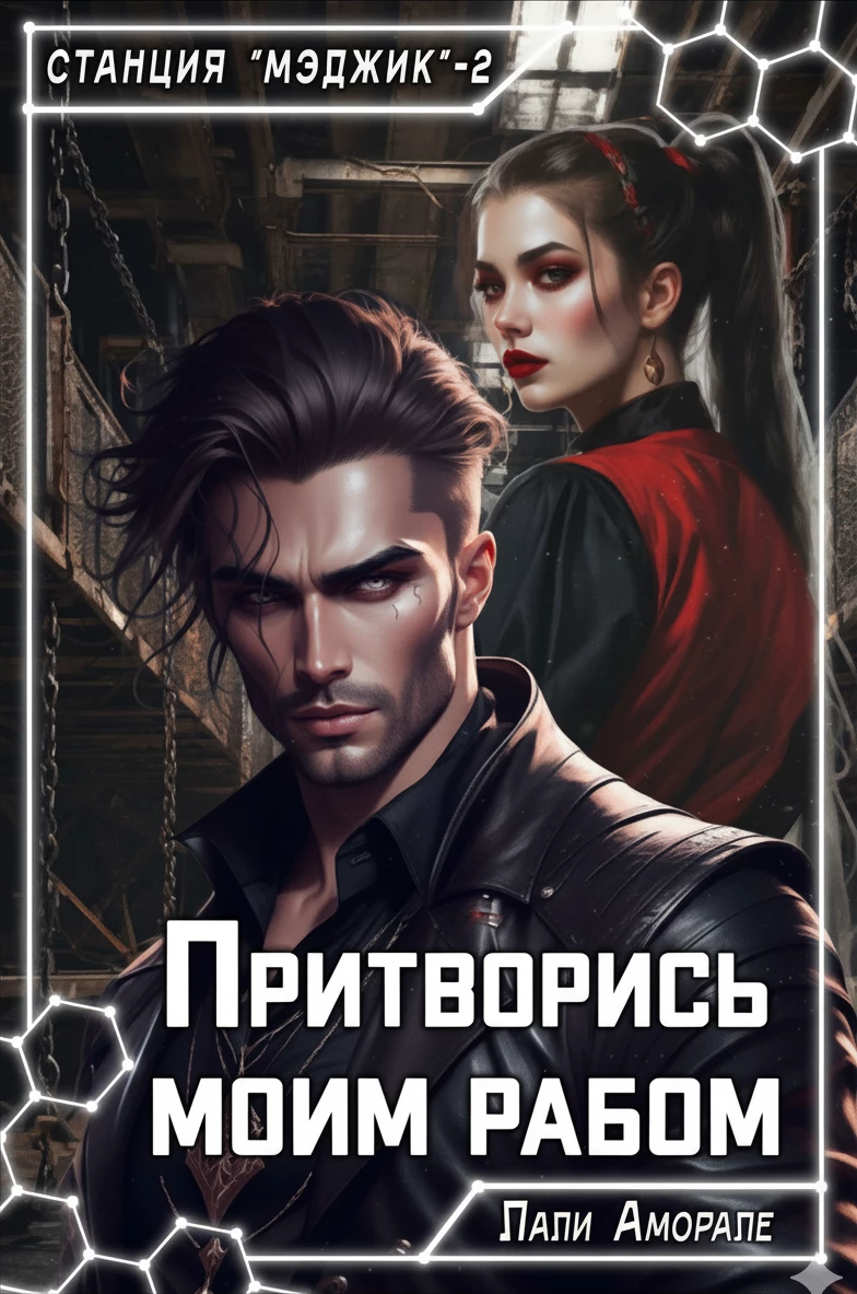 Книга Притворись моим рабом