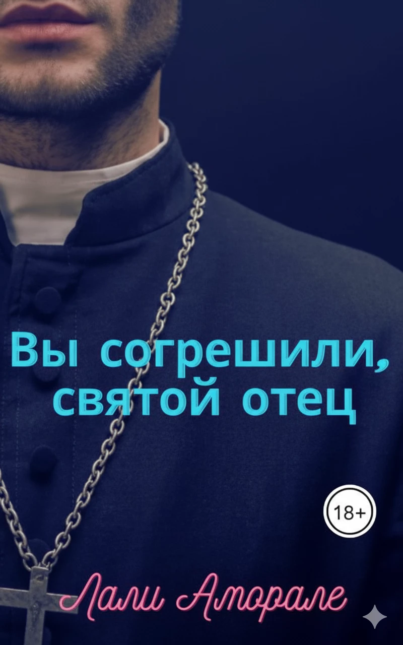 Книга Вы согрешили, святой отец