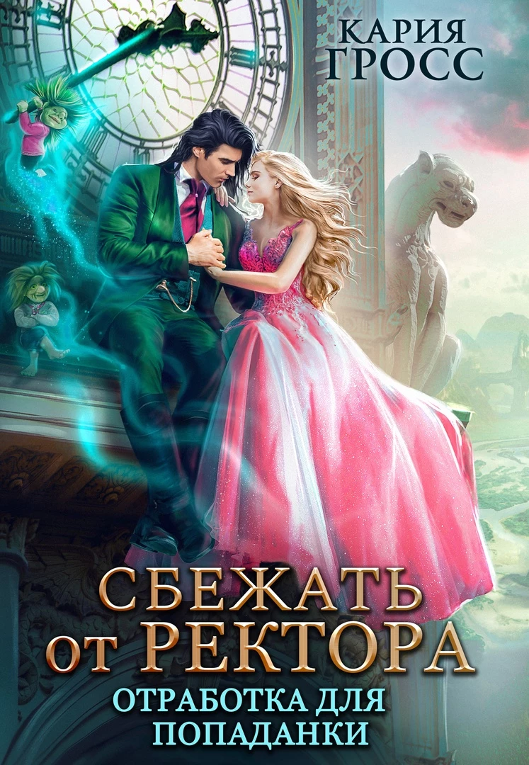 Иллюстрация к книге — Попаданка для Повелителя Стихий, или Любовь в Новогодие (СИ) [img_7.webp]