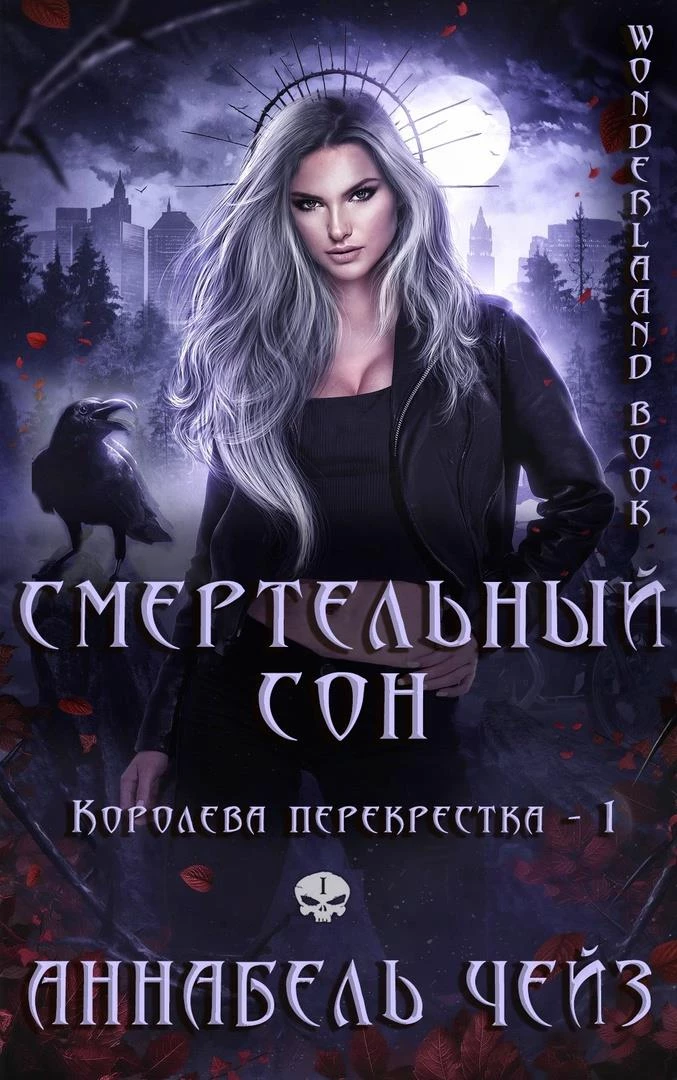 Книга Смертельный сон