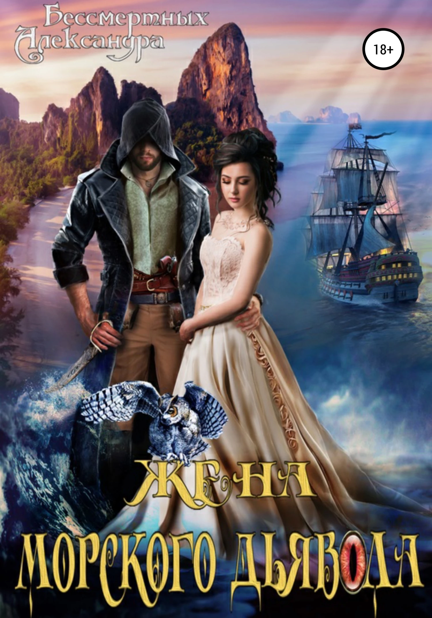 Книга Жена морского дьявола