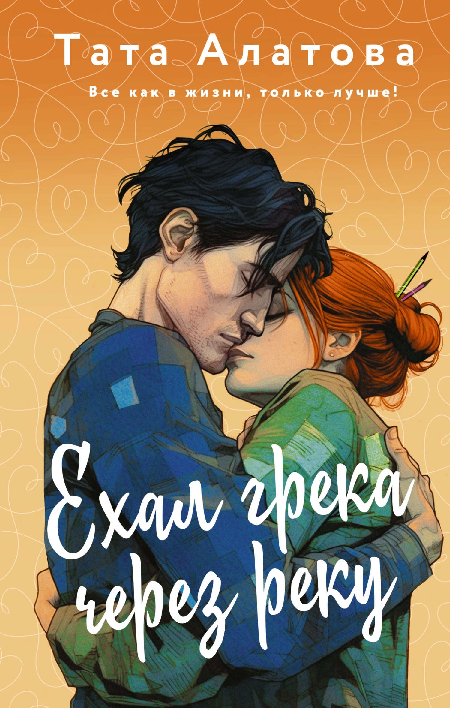 Книга Ехал грека через реку