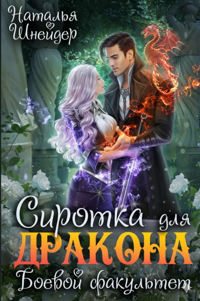 Книга Сиротка для дракона. Боевой факультет