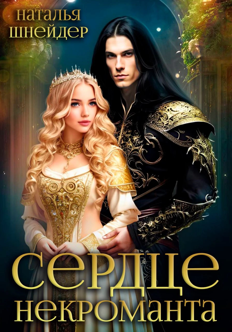 Книга Сердце некроманта