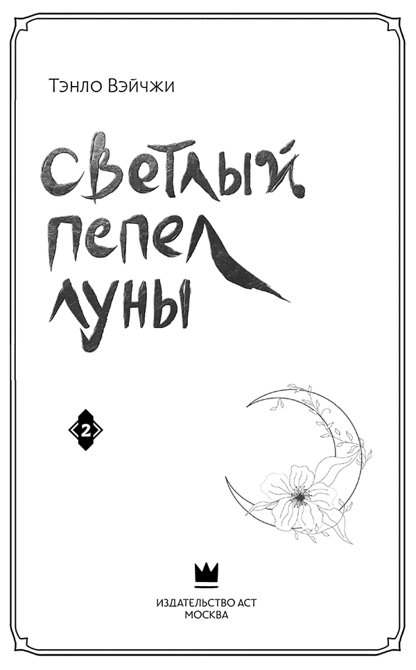 Иллюстрация к книге — Светлый пепел луны. Книга 2 [i_004.webp]