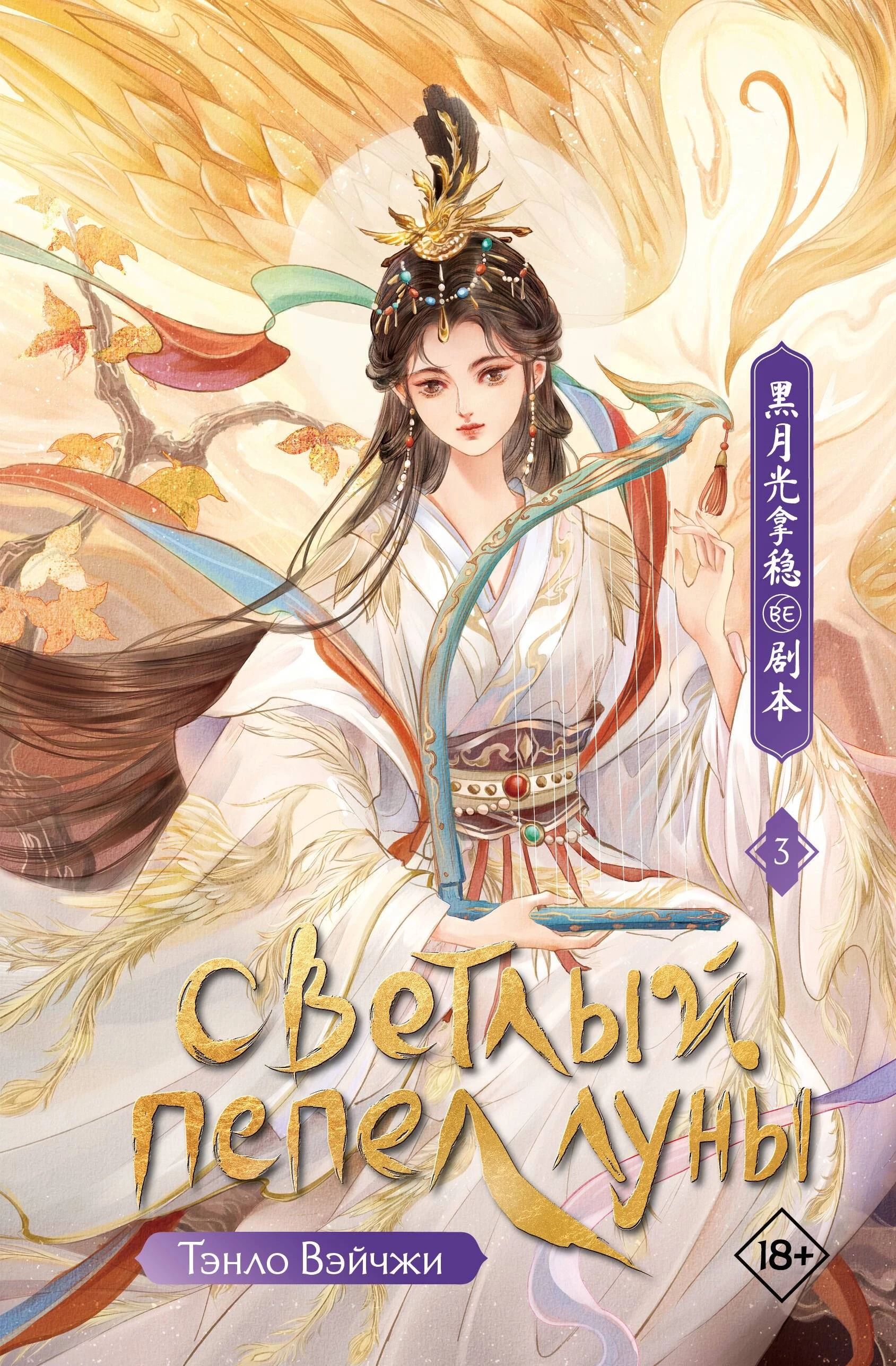 Книга Светлый пепел луны. Книга 3