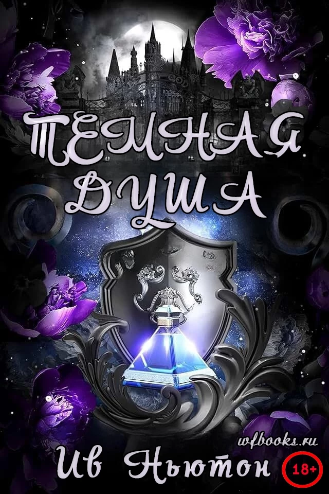 Книга Темная душа