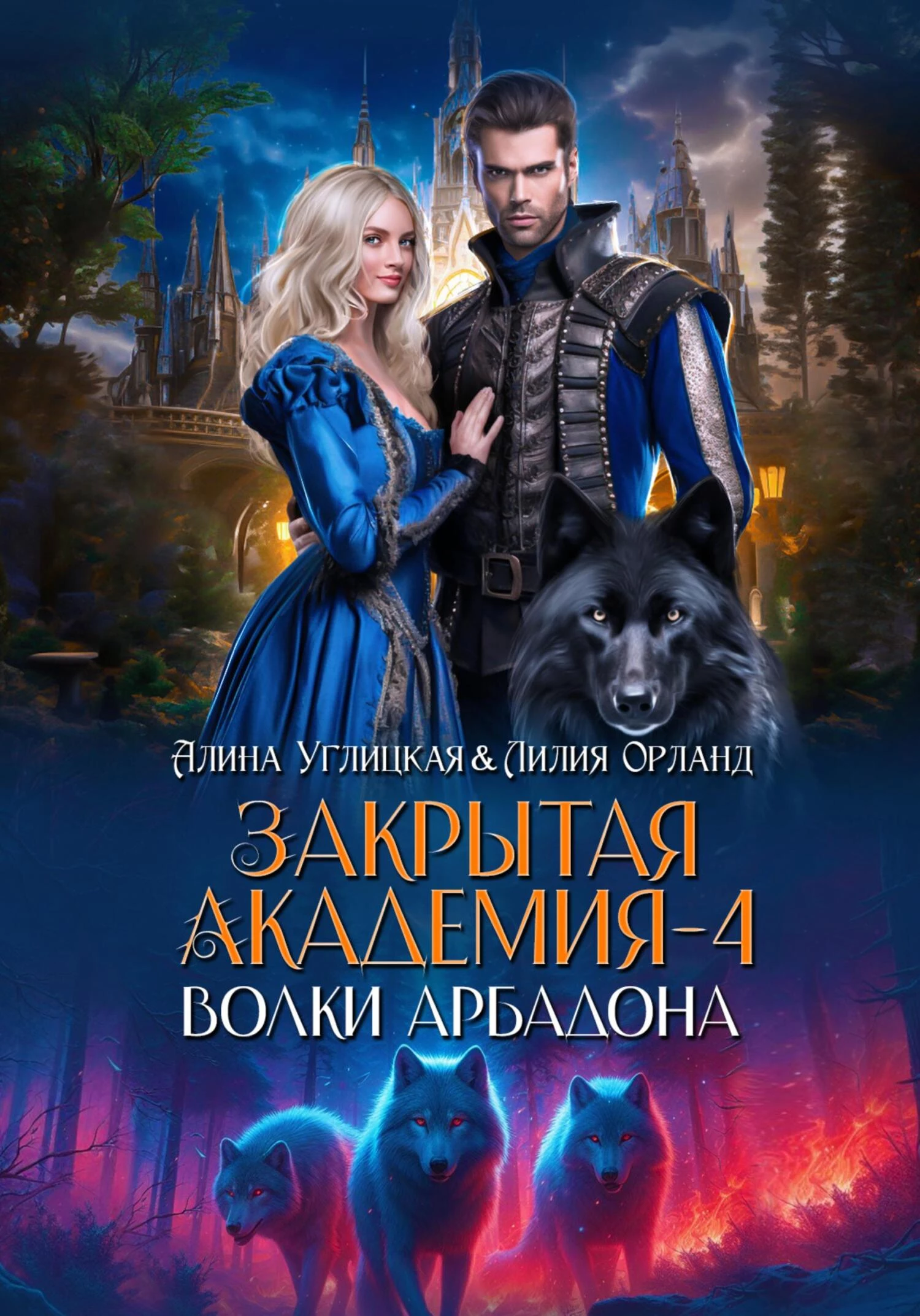 Книга Волки Арбадона