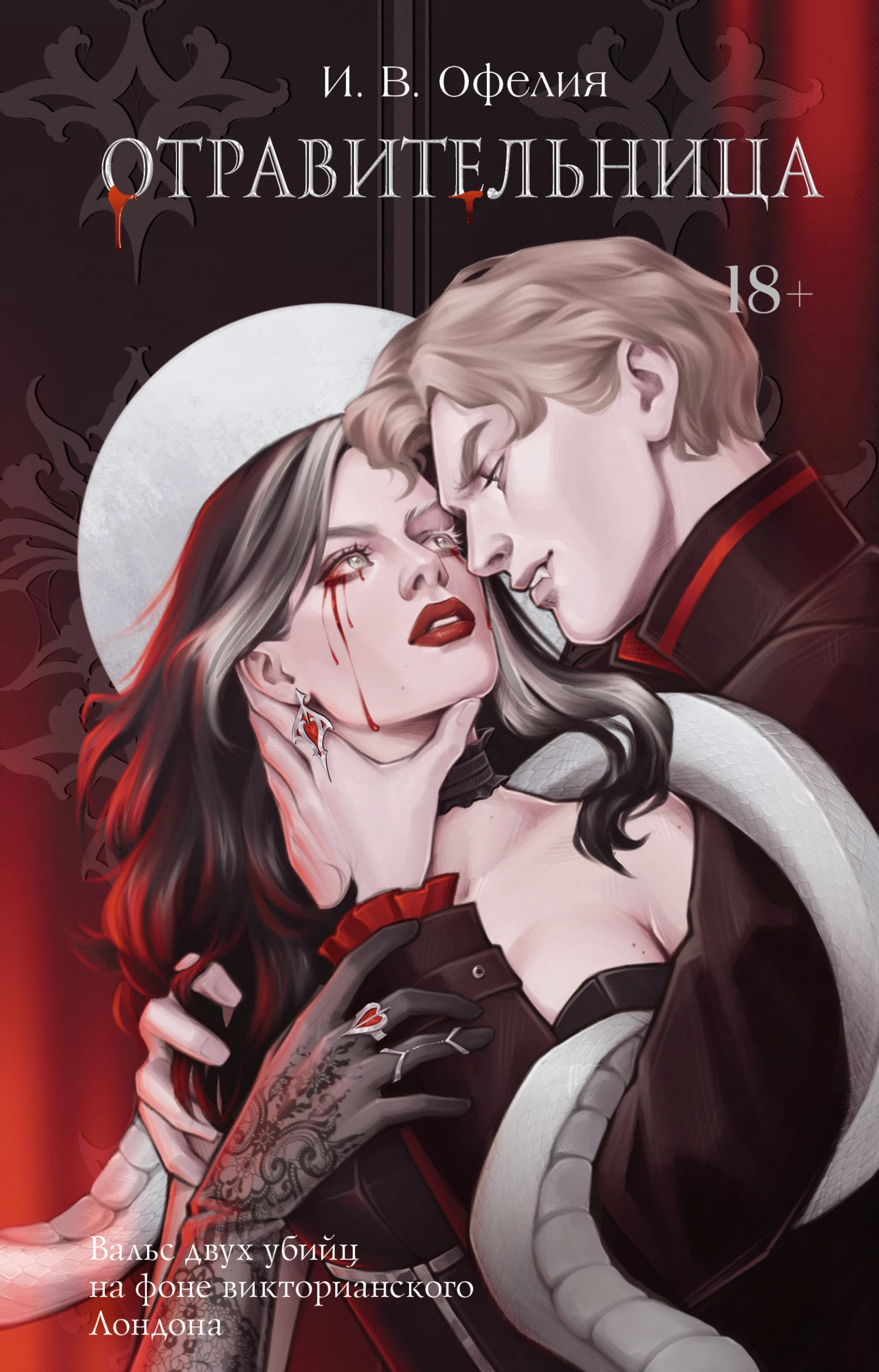 Книга Отравительница