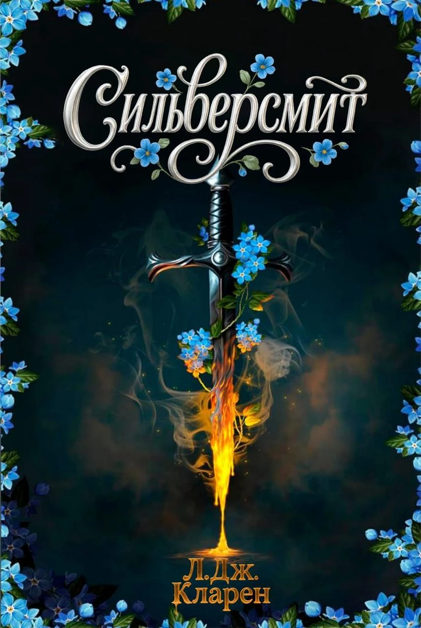 Книга Сильверсмит