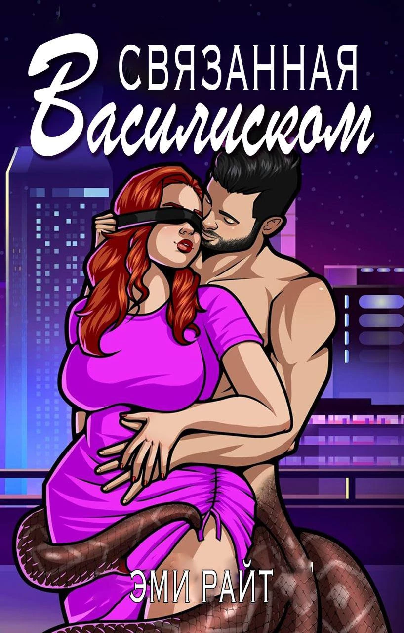 Книга Связанная василиском