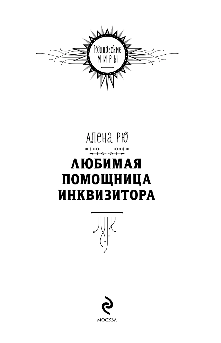 Иллюстрация к книге — Любимая помощница инквизитора [i_002.webp]