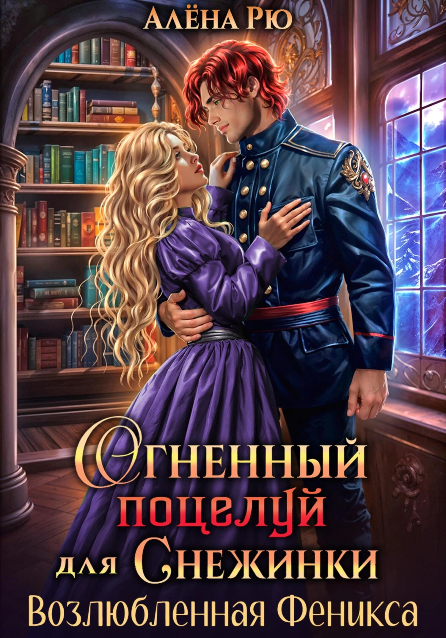 Книга Огненный поцелуй для Снежинки. Возлюбленная Феникса