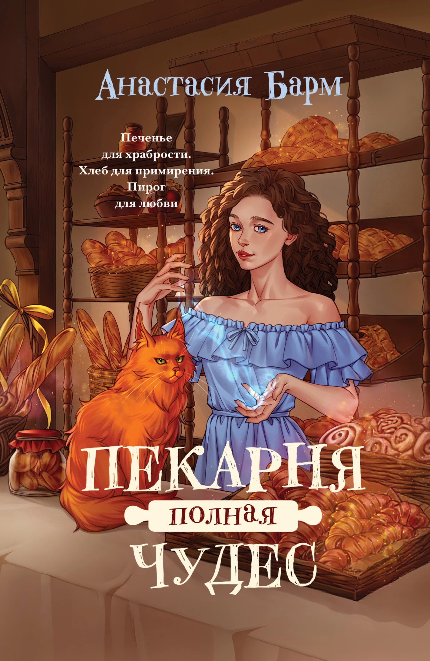 Книга Пекарня полная чудес
