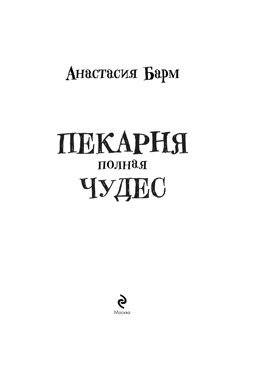 Иллюстрация к книге — Пекарня полная чудес [i_002.webp]