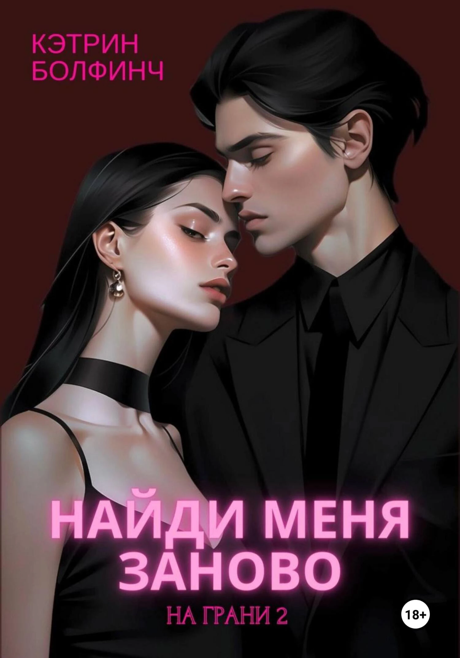 Книга Найди меня заново