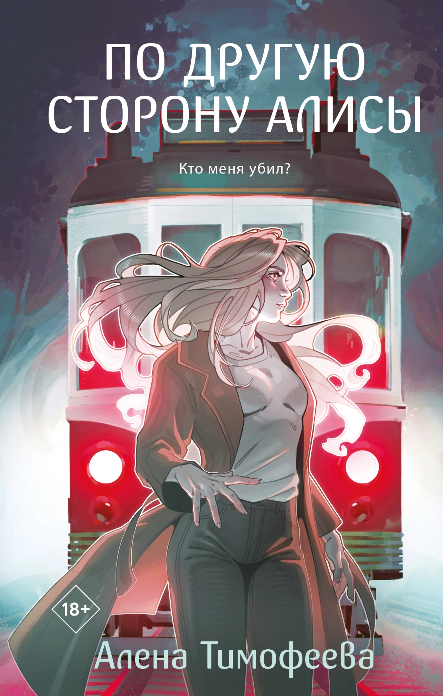 Книга По другую сторону Алисы