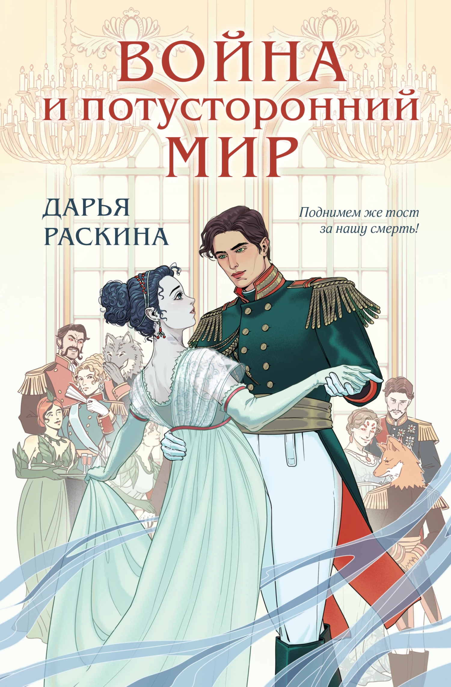 Книга Война и потусторонний мир