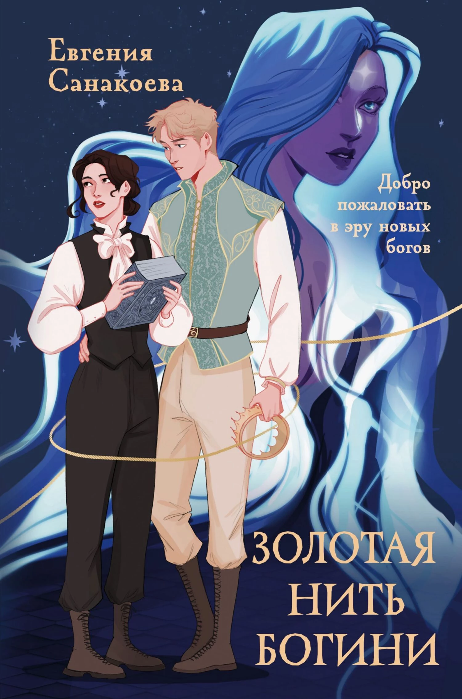 Книга Золотая нить богини