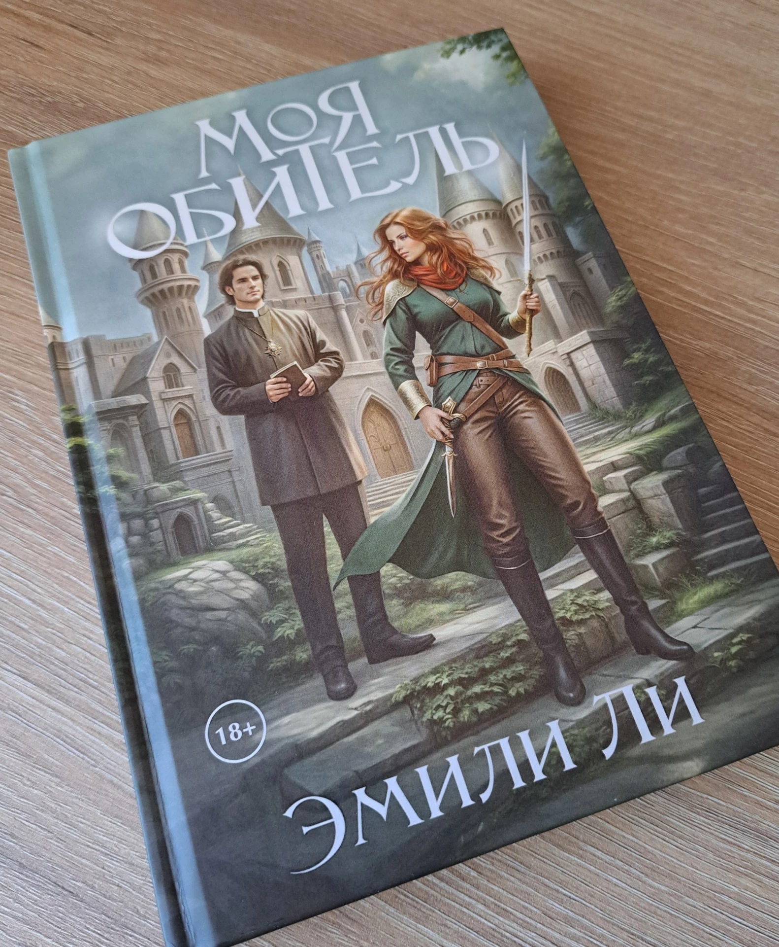 Иллюстрация к книге — Моя обитель [_12.webp]
