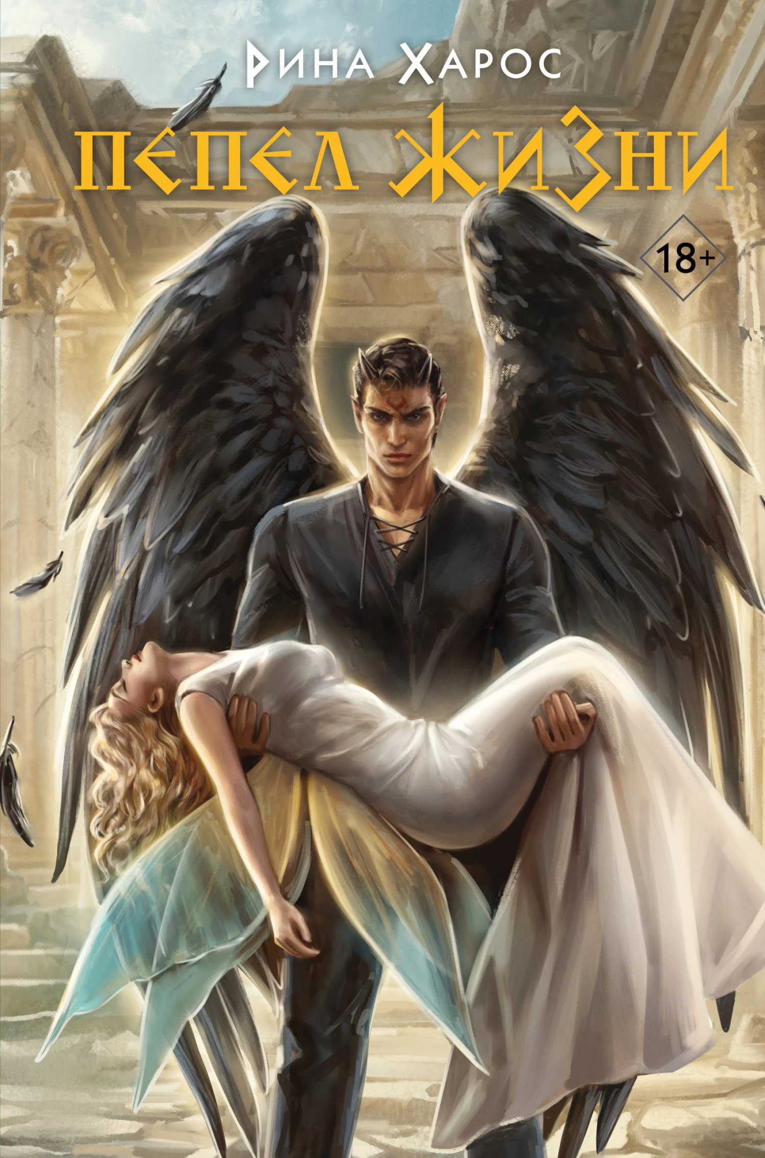 Книга Пепел жизни