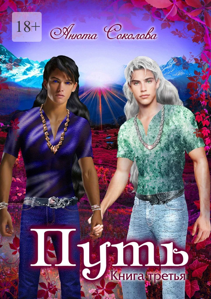 Книга Путь. Книга третья