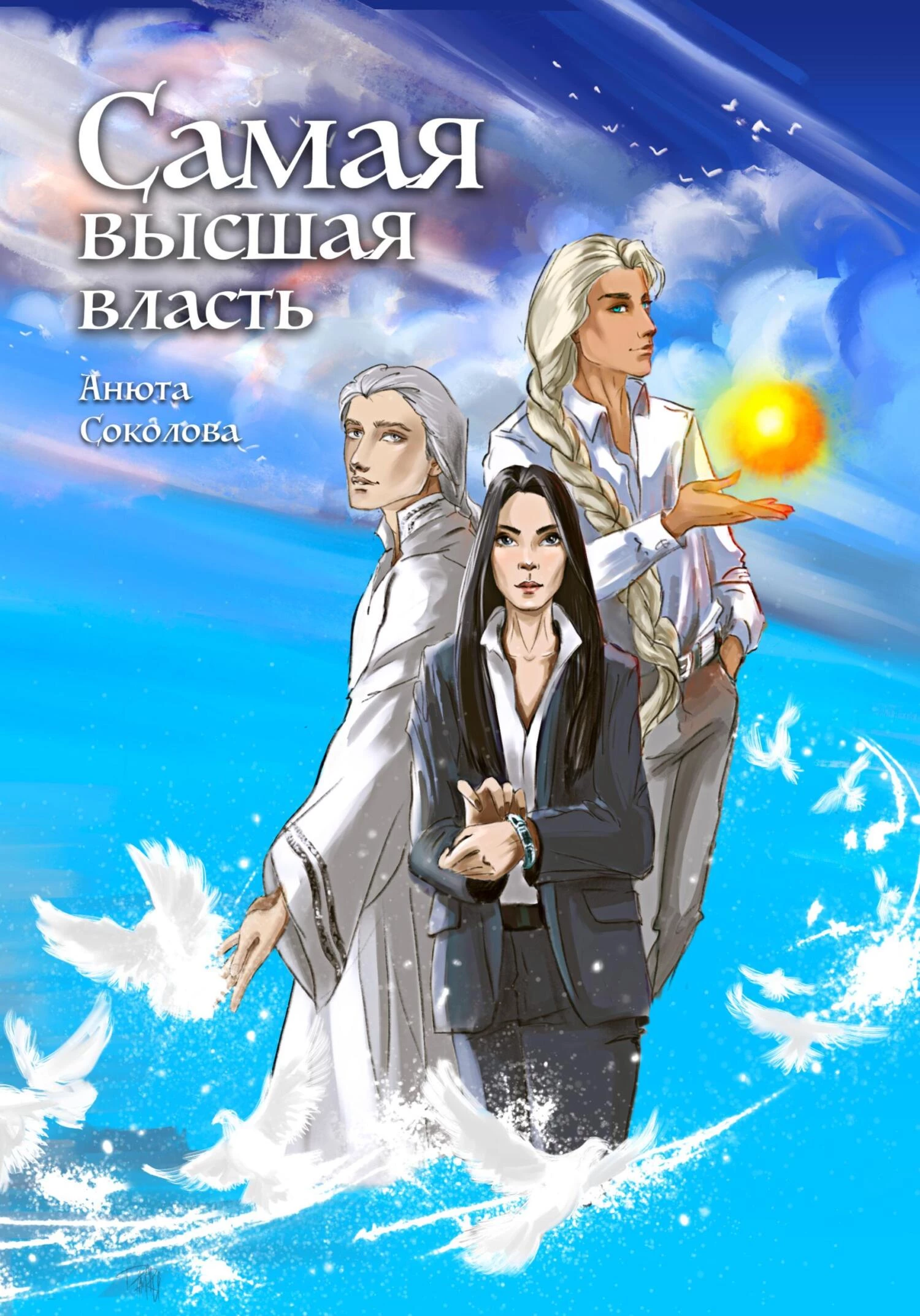 Книга Самая высшая власть