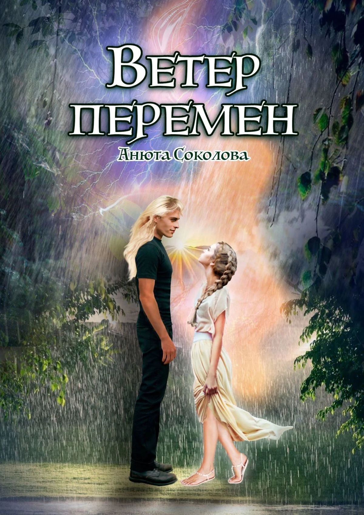 Книга Ветер перемен