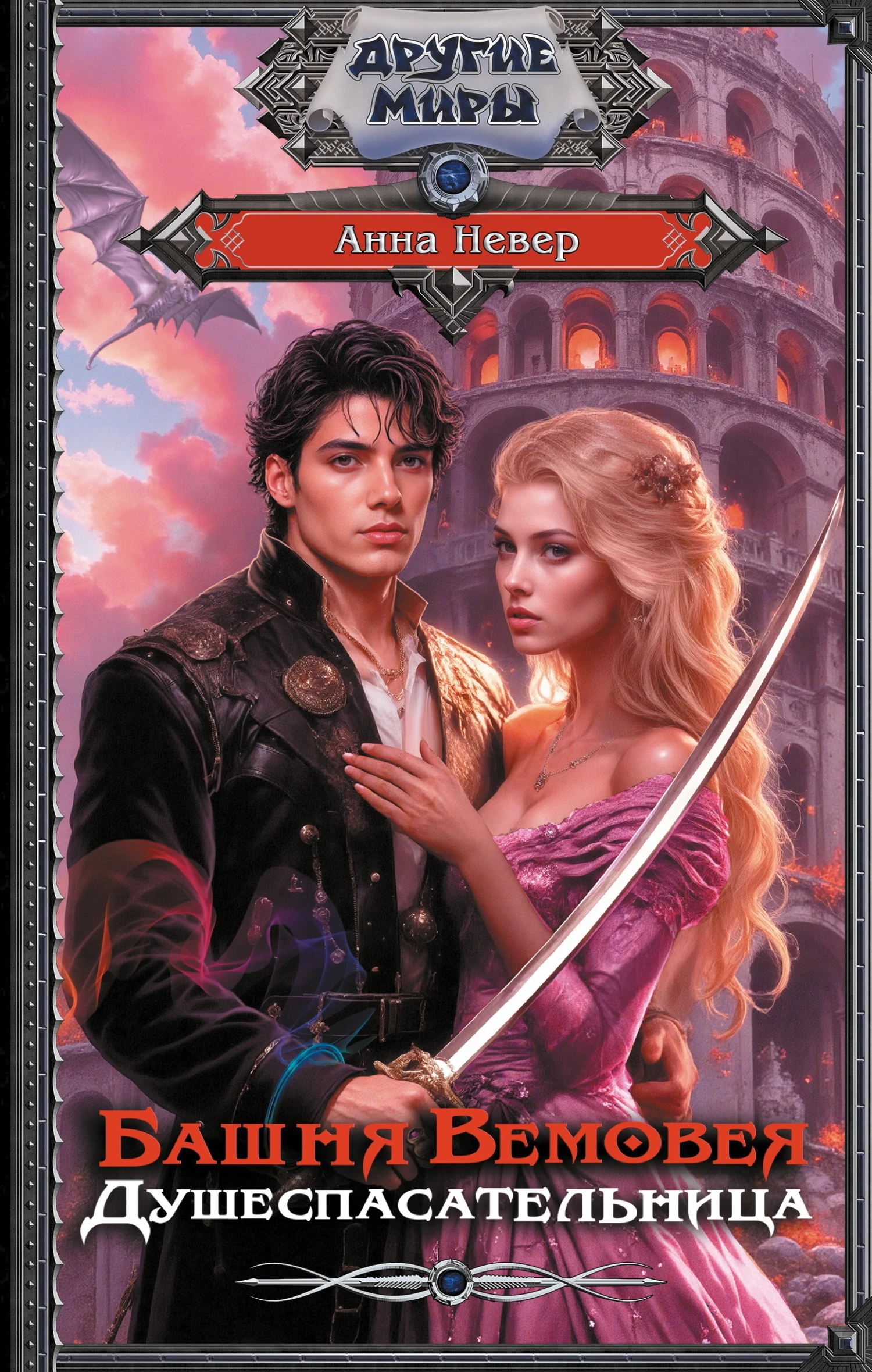 Книга Башня Вемовея. Душеспасательница