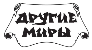 Иллюстрация к книге — Башня Вемовея. Душеспасательница [i_001.webp]