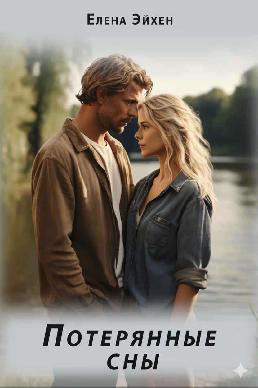 Книга Потерянные сны