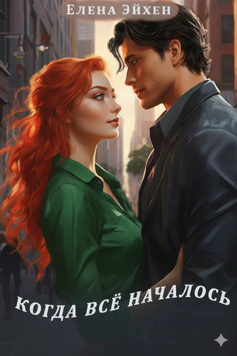 Книга Когда всё началось